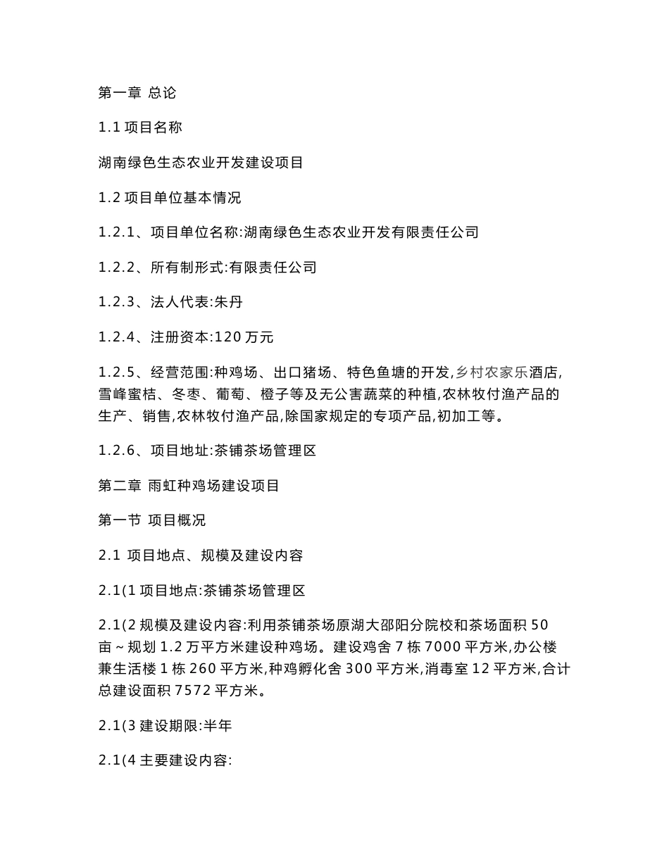 绿色生态农业开发项目可行性研究报告_第1页