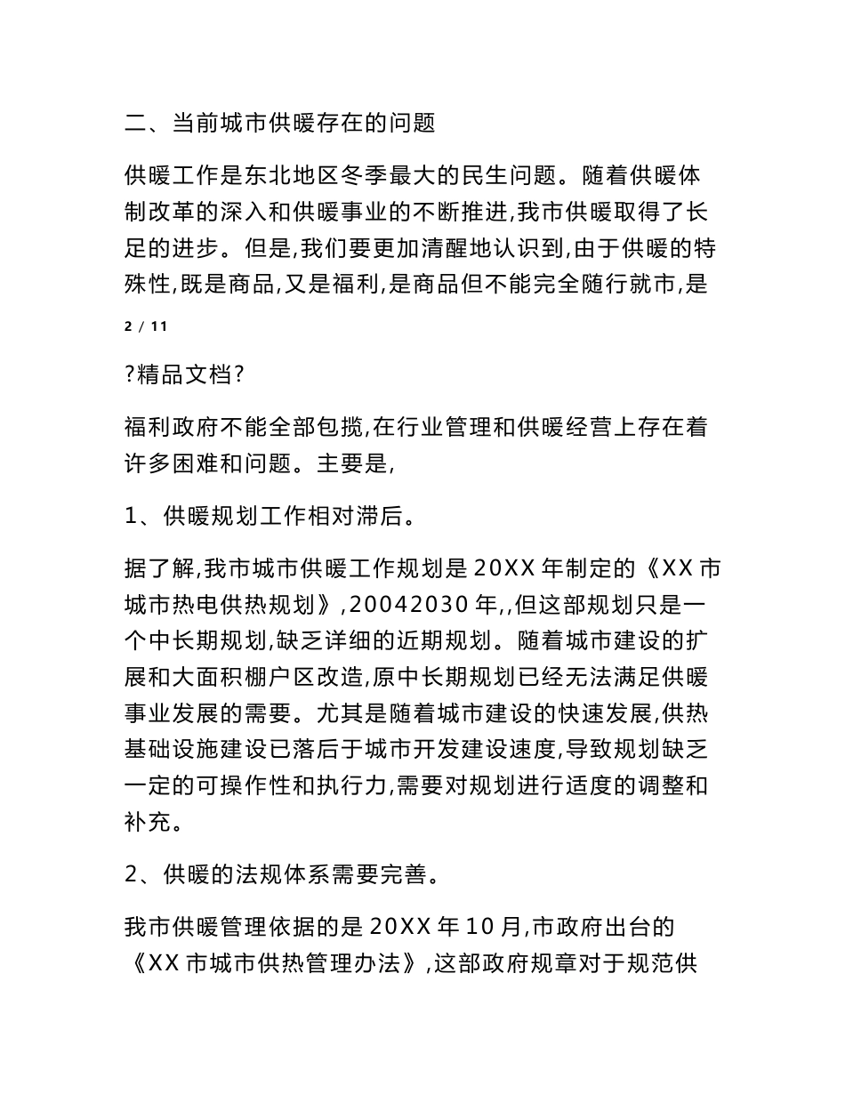 供热市场调研报告_第3页