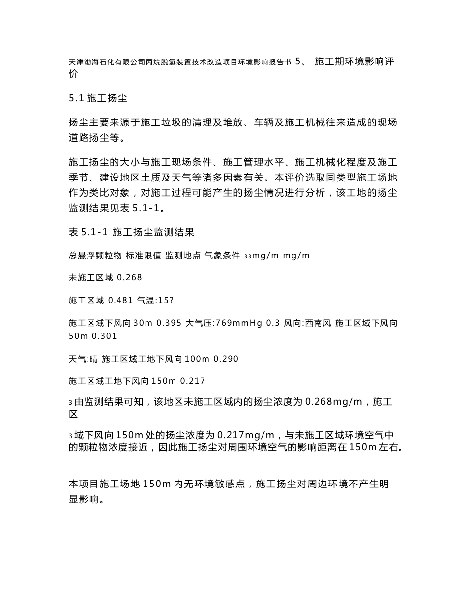 天津渤海石化有限公司丙烷脱氢装置技术改造项目环境影响报告书2_第1页