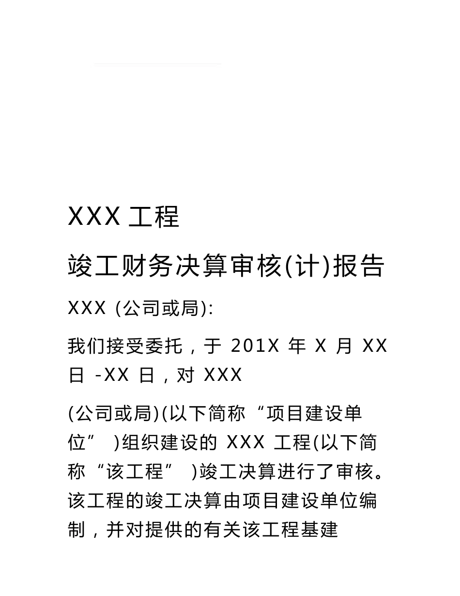 XXX工程竣工财务决算审计报告模板_第1页