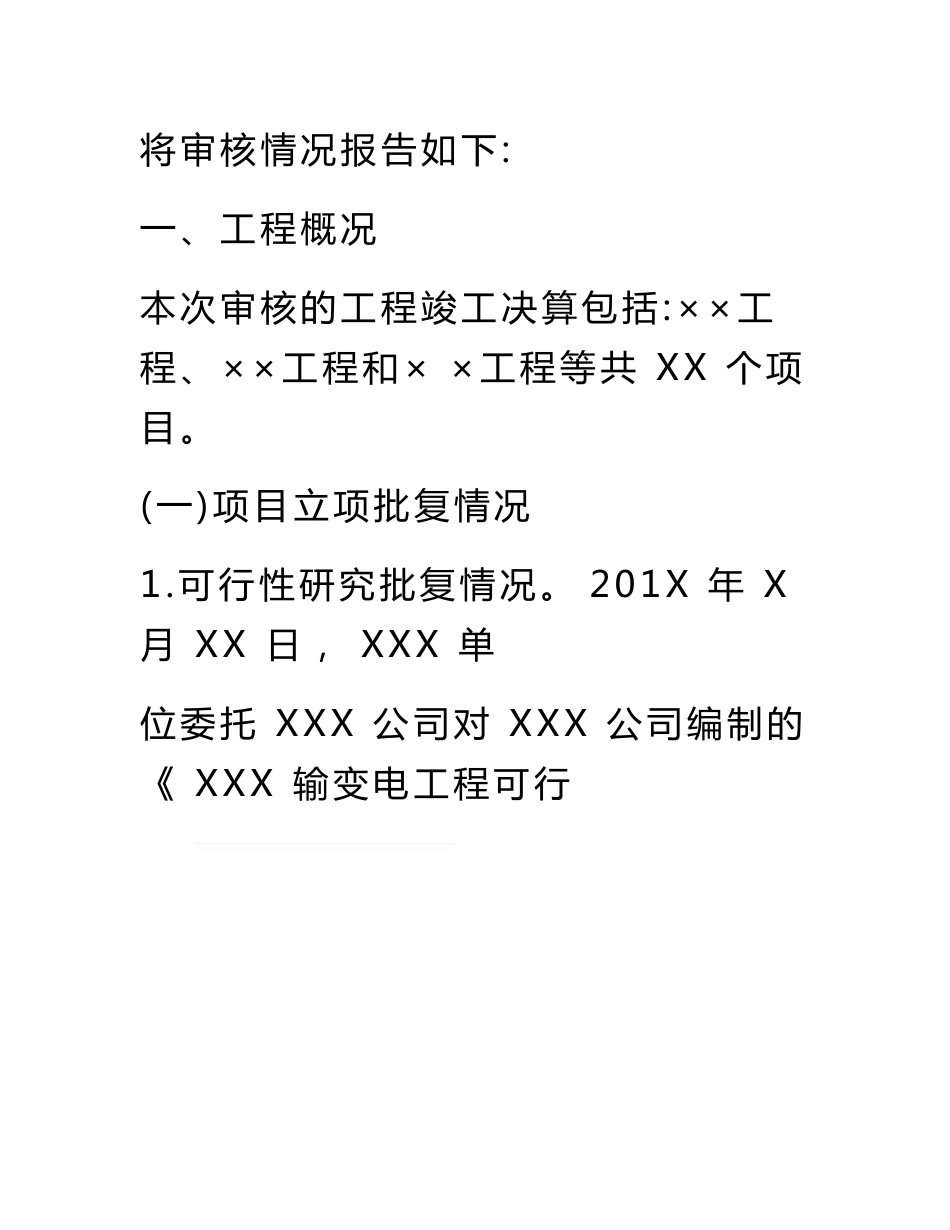 XXX工程竣工财务决算审计报告模板_第3页