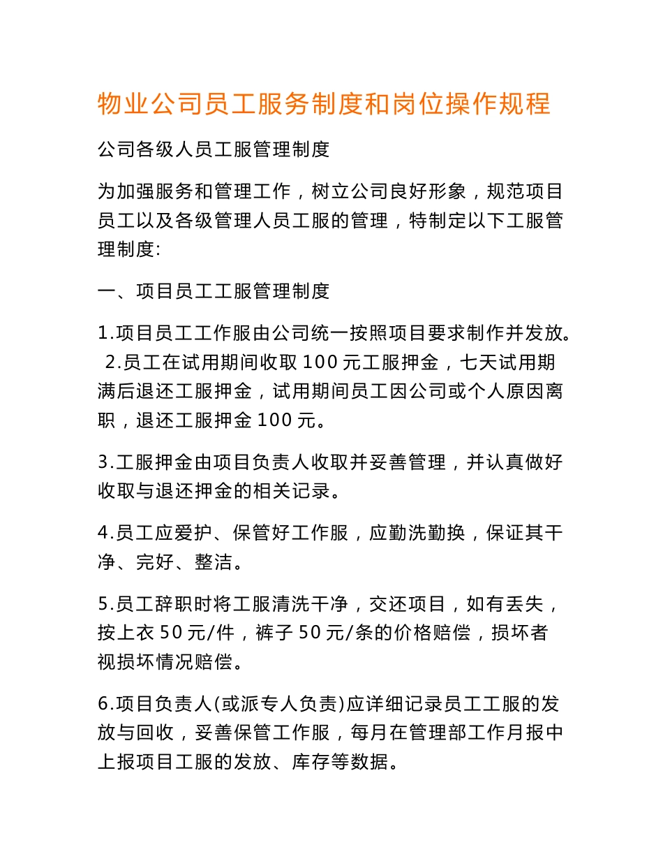 物业公司员工服务制度和岗位操作规程_第1页