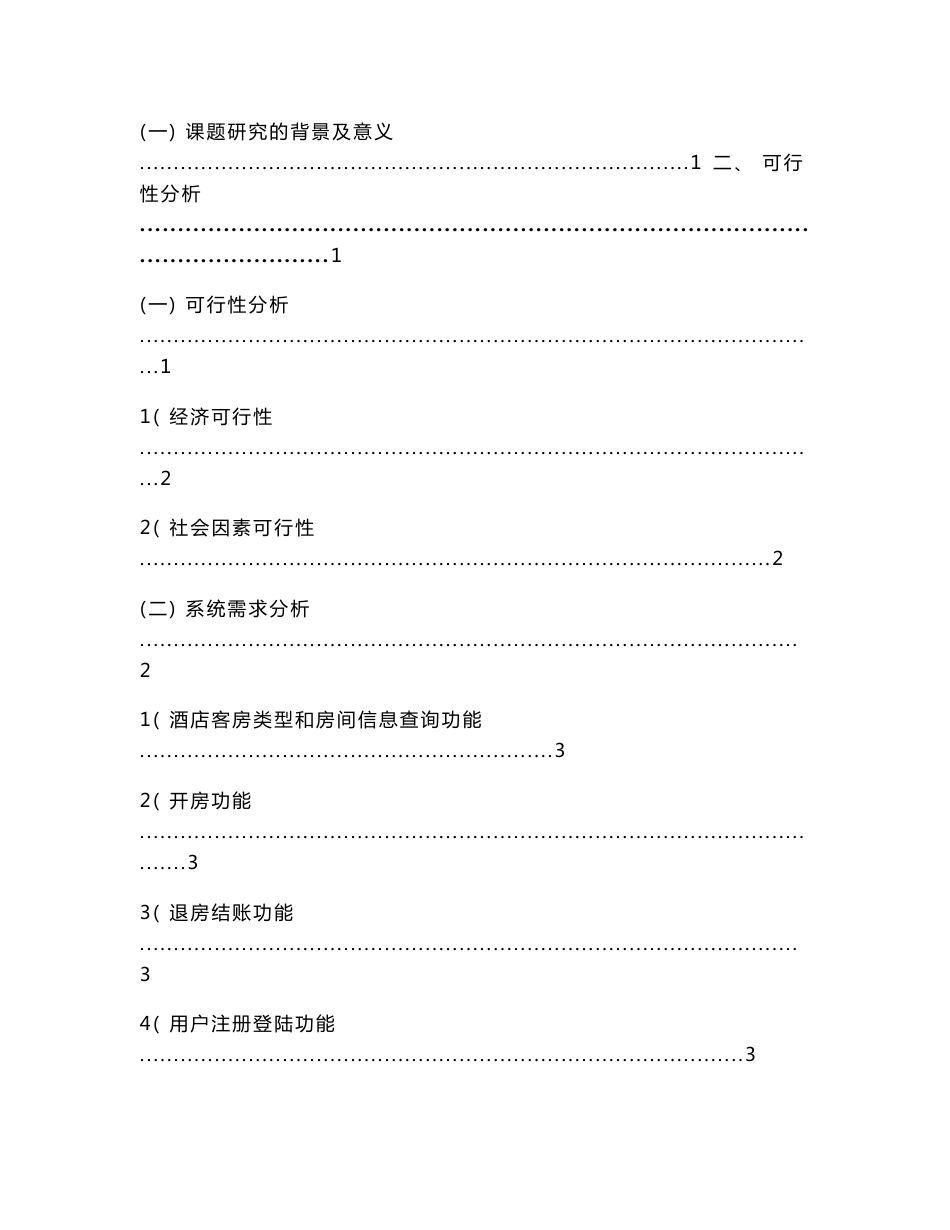 中小型酒店运营管理系统设计_第2页