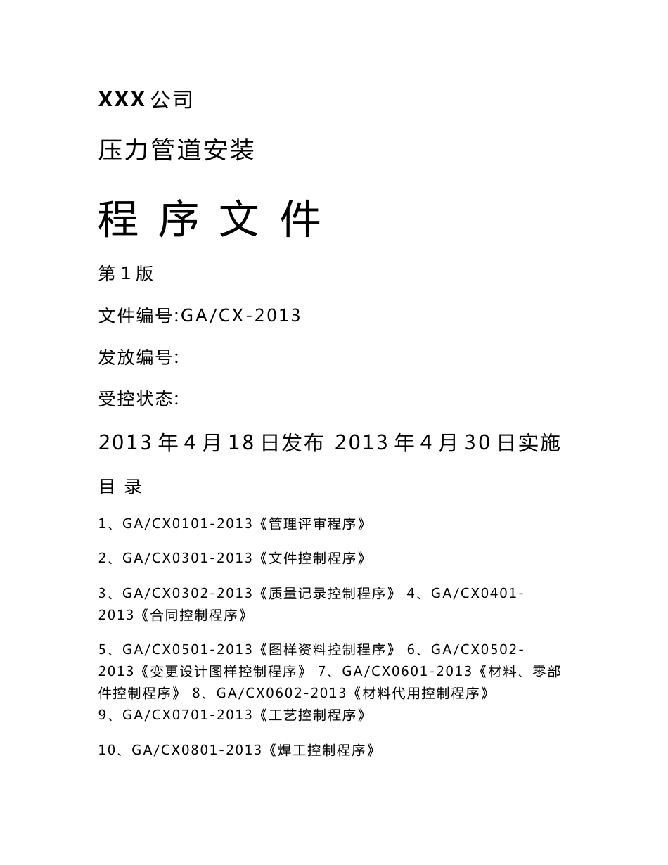 2018年压力管道安装程序文件.doc_第1页