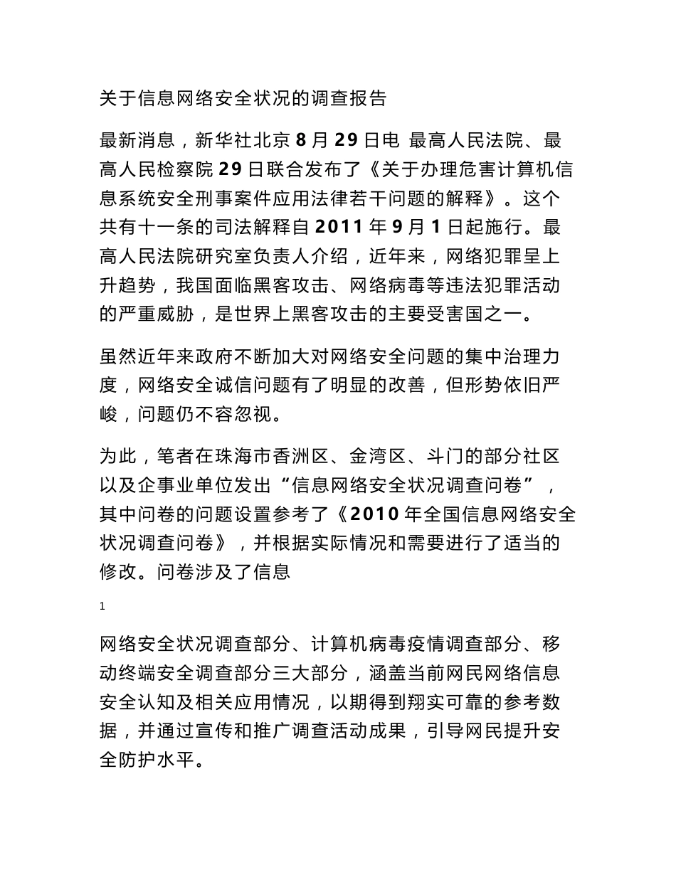 网络安全调研报告_第1页