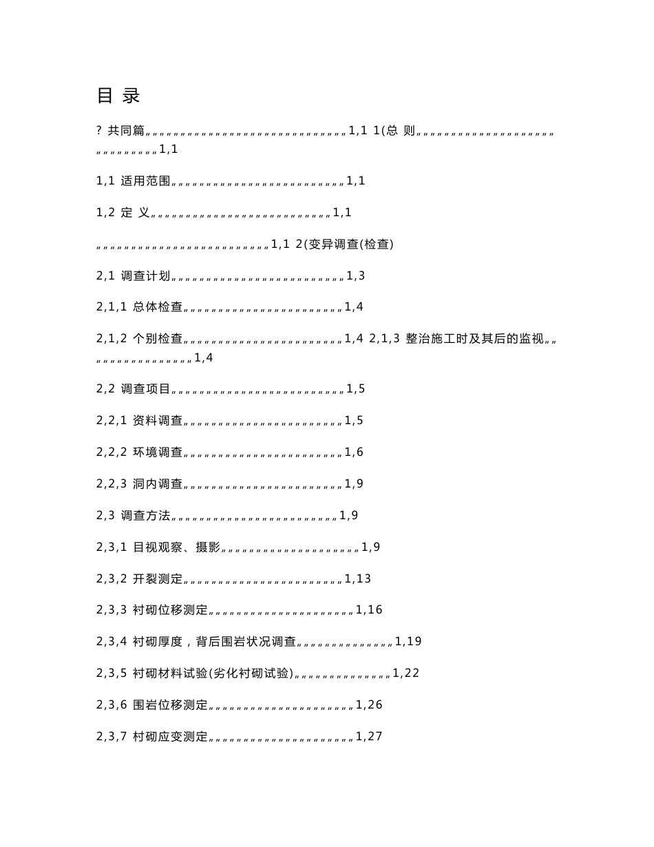 隧道维修加固手册_第1页