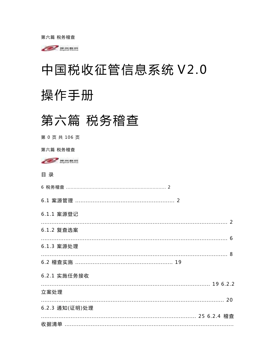 Ctais2¸0操作手册__第六篇 税务稽查_第1页