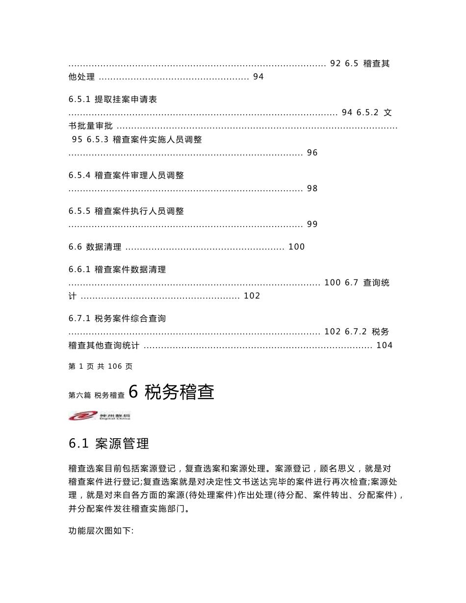 Ctais2¸0操作手册__第六篇 税务稽查_第3页