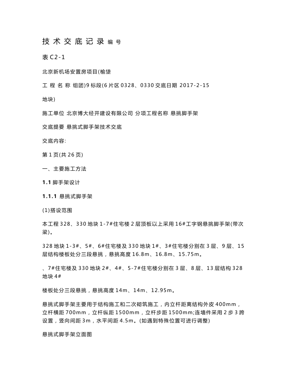 悬挑脚手架技术交底_第1页