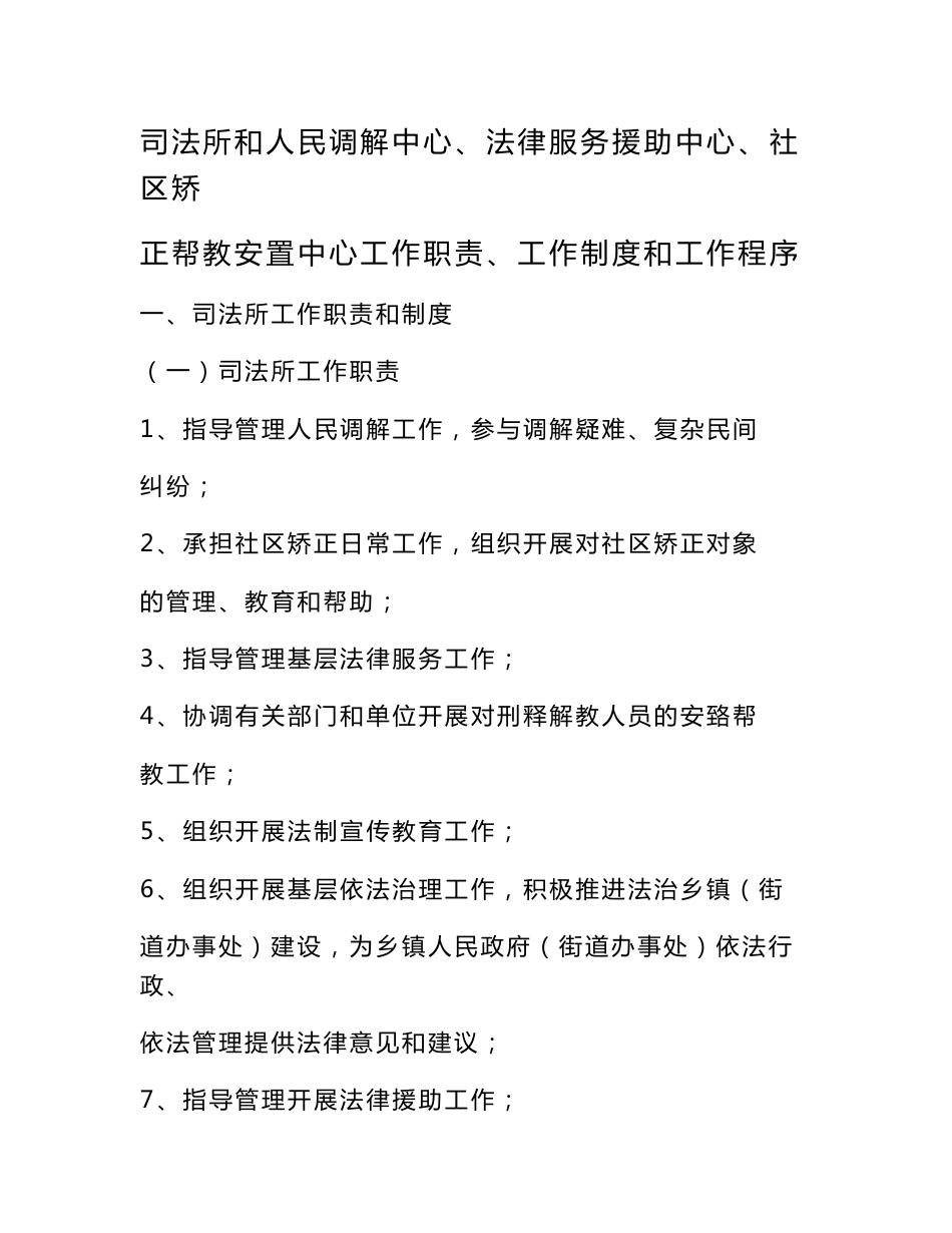 一所三中心工作制度和工作程序-司法所和人民调解中心法律服务-_第1页