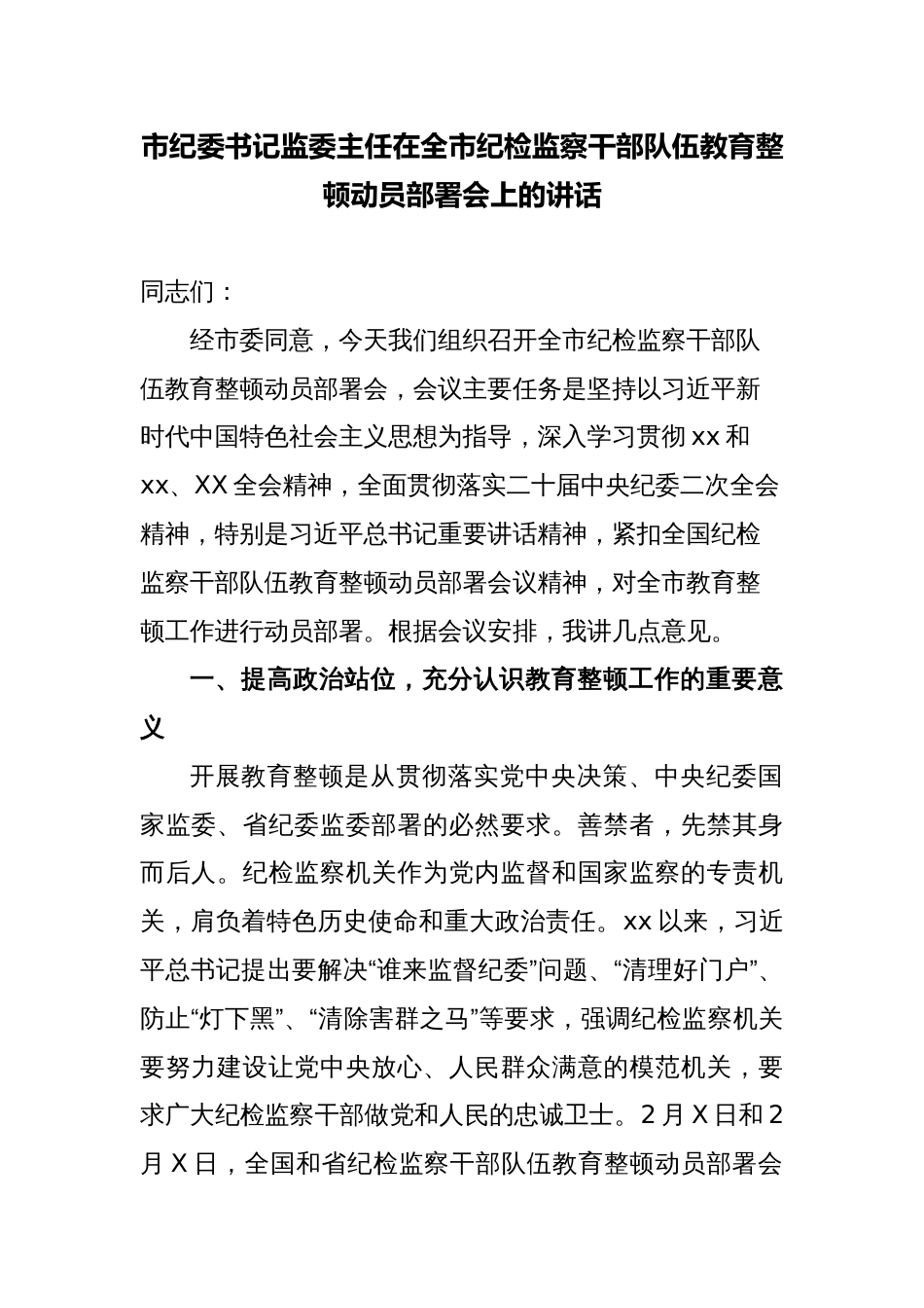 纪委书记监委主任在纪检监察干部队伍教育整顿动员部署会上的讲话_第1页