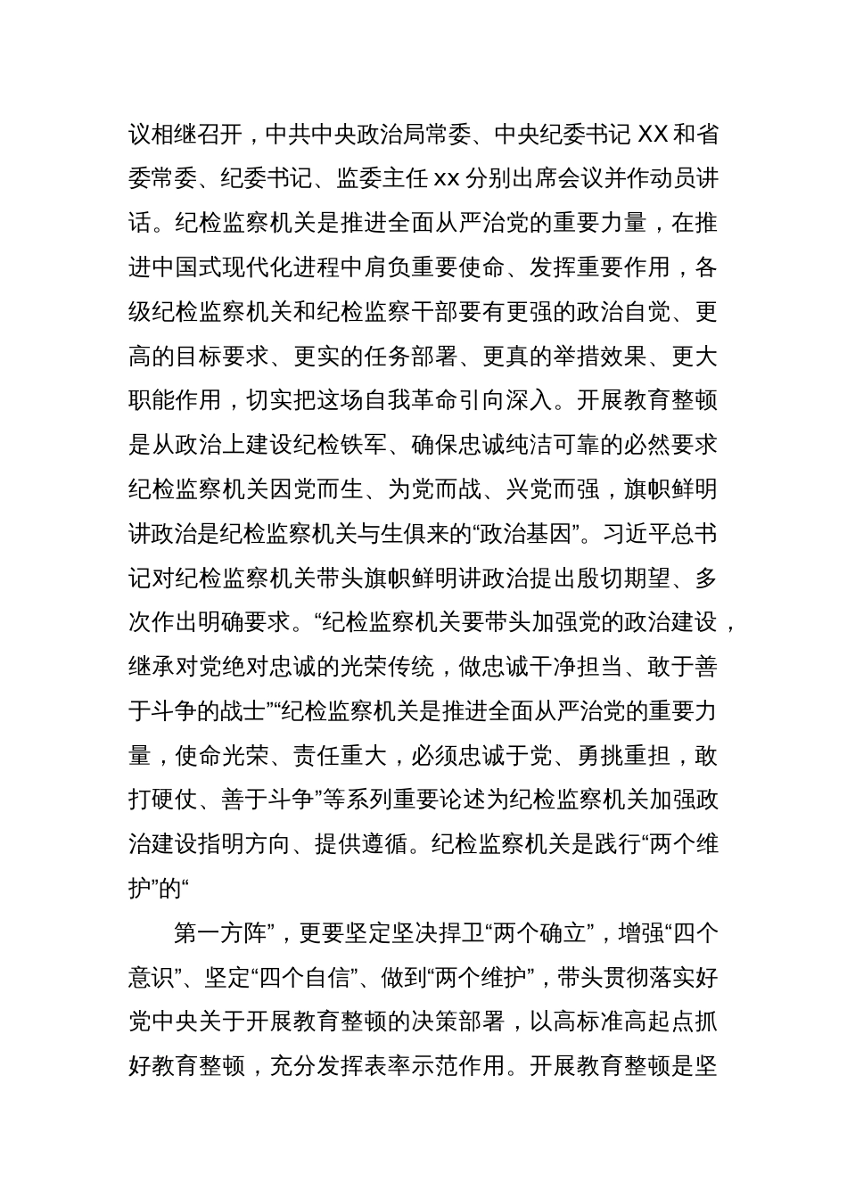 纪委书记监委主任在纪检监察干部队伍教育整顿动员部署会上的讲话_第2页