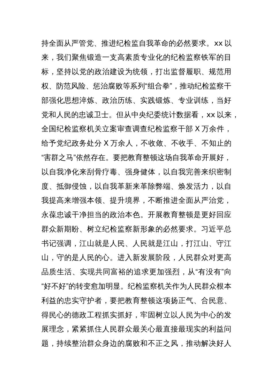 纪委书记监委主任在纪检监察干部队伍教育整顿动员部署会上的讲话_第3页