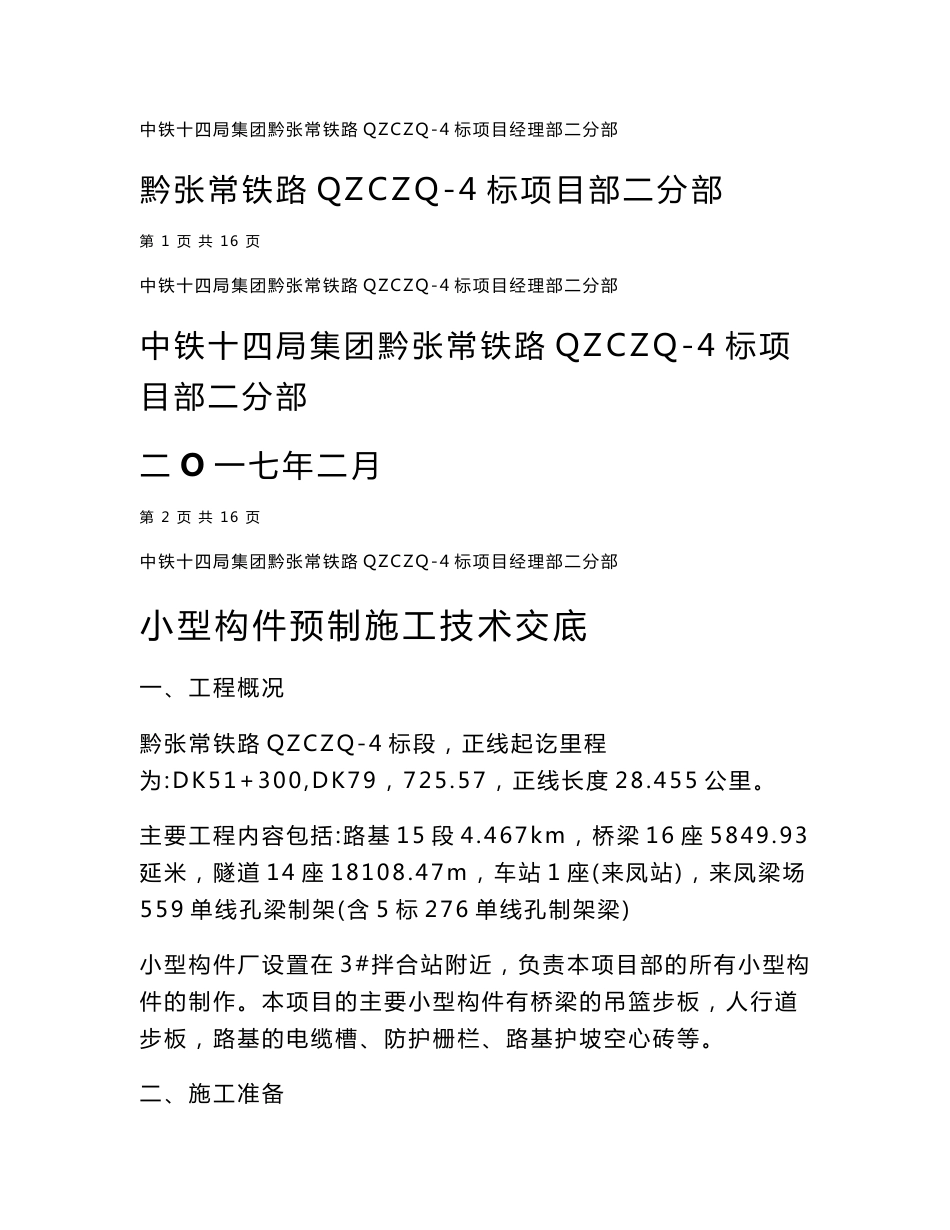 铁路客运专线小型构件预制施工技术交底正式版_第1页