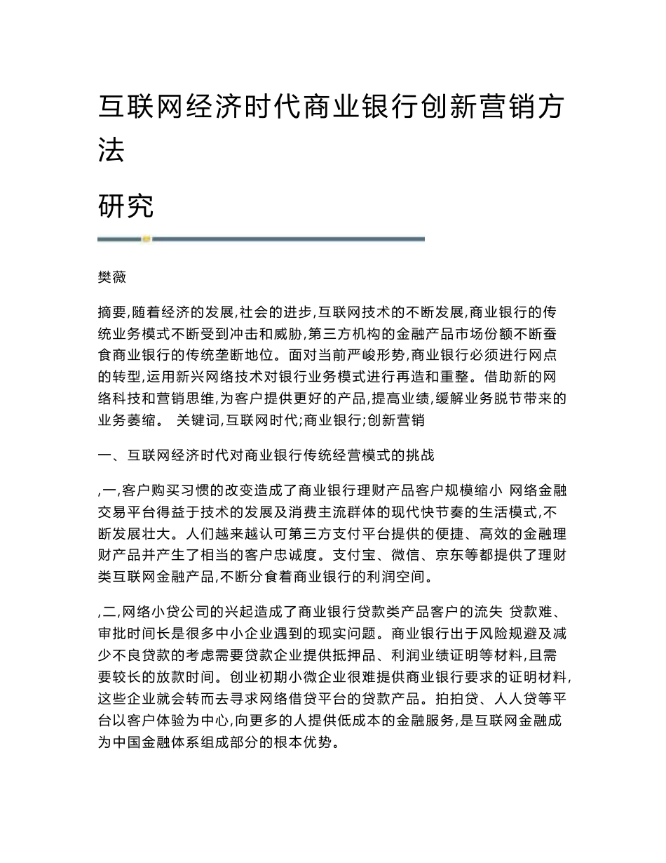 互联网经济时代商业银行创新营销方法研究_第1页