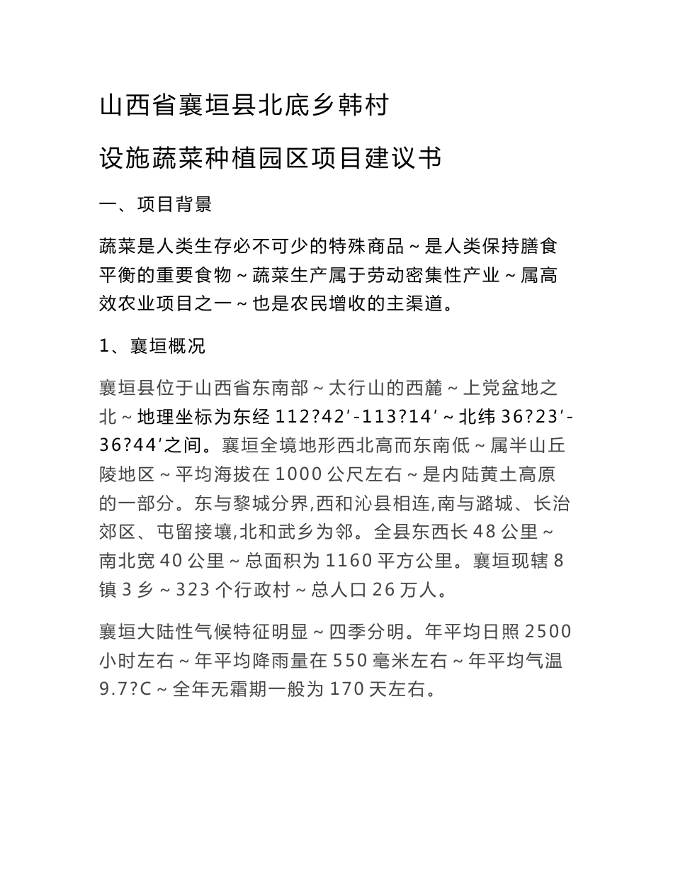 蔬菜大棚项目建议书_第1页