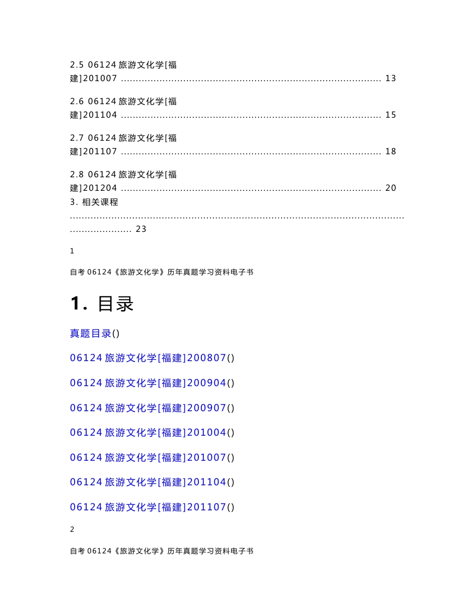 自考06124《旅游文化学》历年真题学习资料电子书_第2页