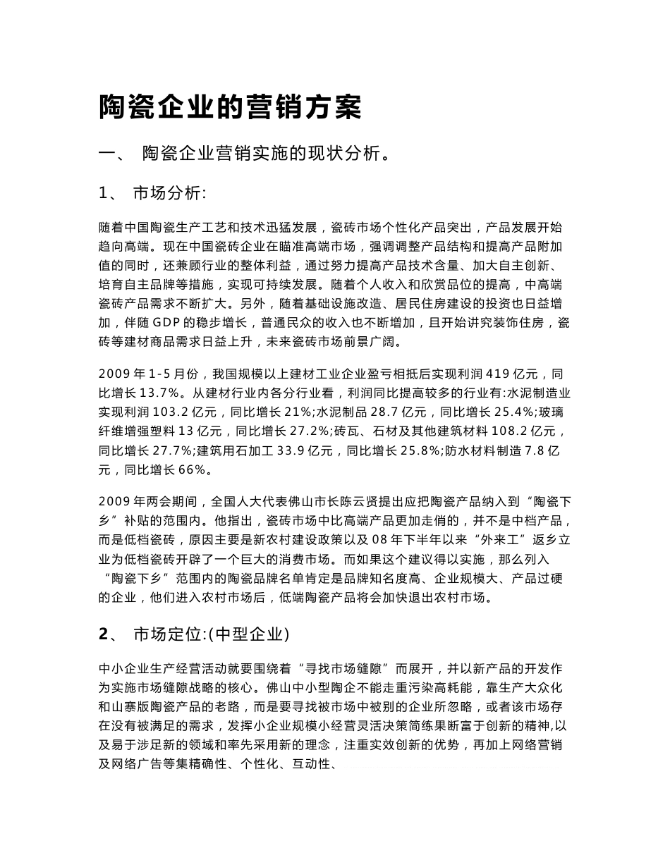 陶瓷行业市场分析_第1页