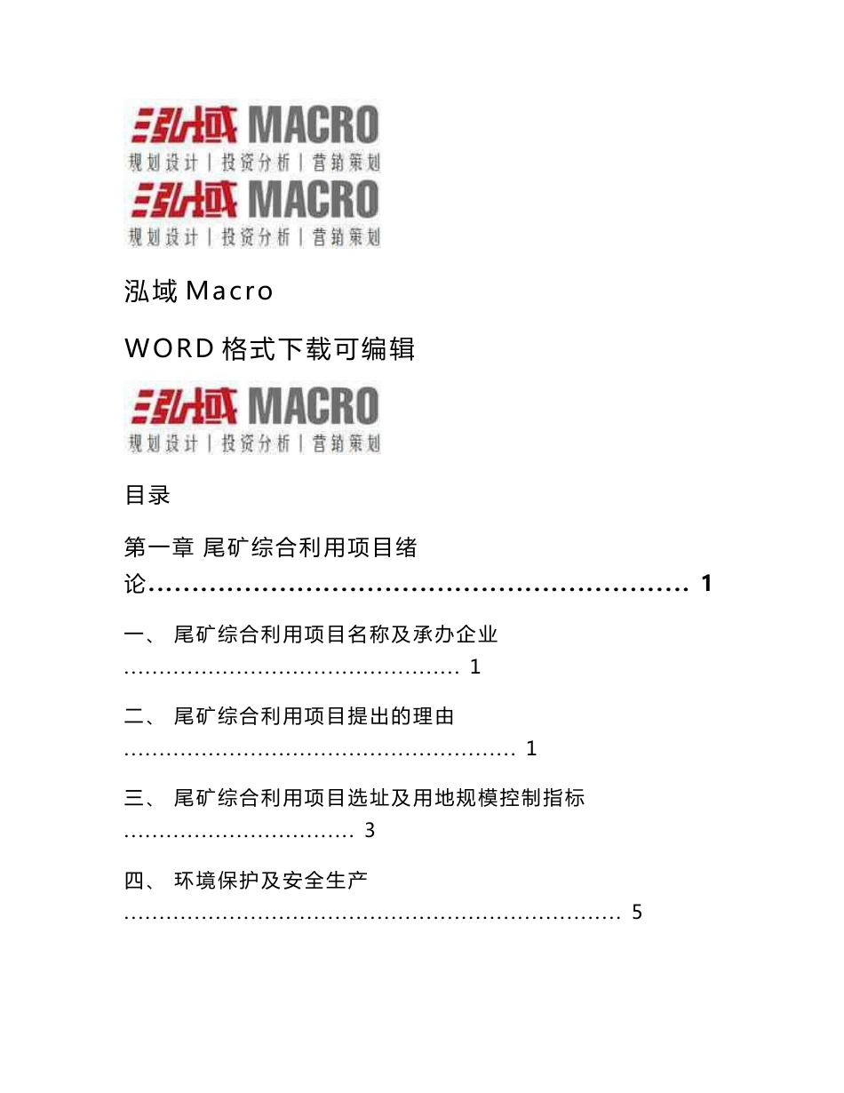 尾矿综合利用投资项目可行性研究报告_第1页