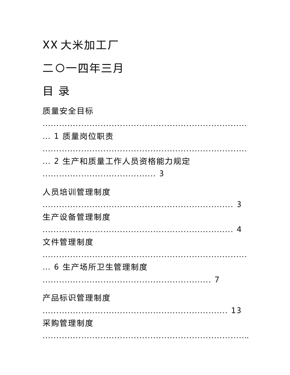 大米加工厂质量安全管理制度手册_第1页