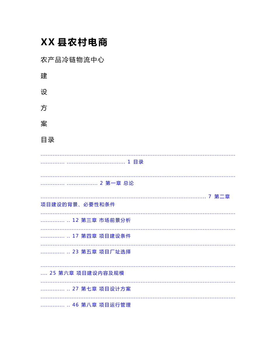 农村电商农产品冷链物流中心建设方案_第1页