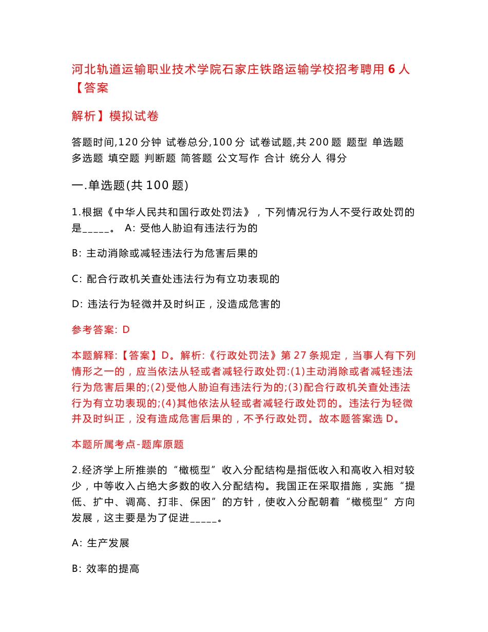 河北轨道运输职业技术学院石家庄铁路运输学校招考聘用6人【答案解析】模拟试卷1_第1页