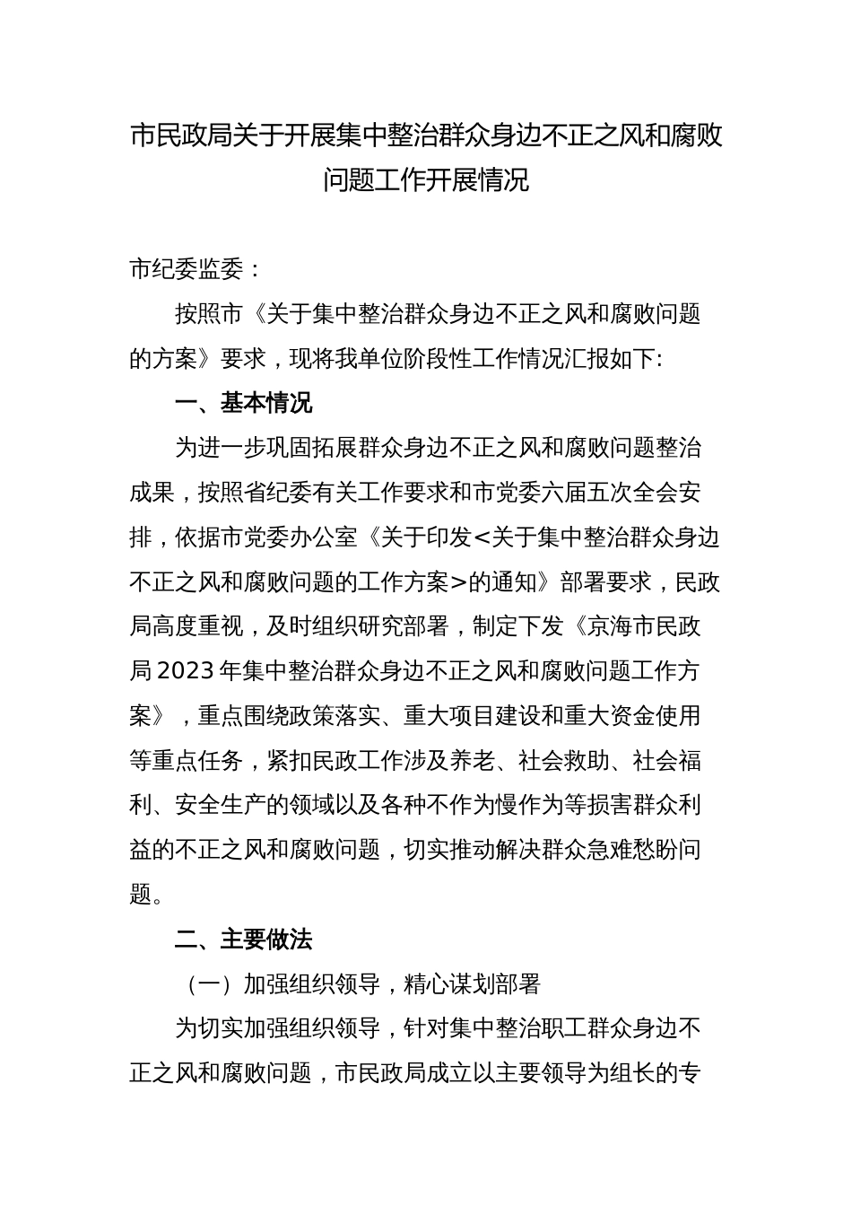 市民政局关于开展集中整治群众身边不正之风和腐败问题工作开展情况汇报_第1页