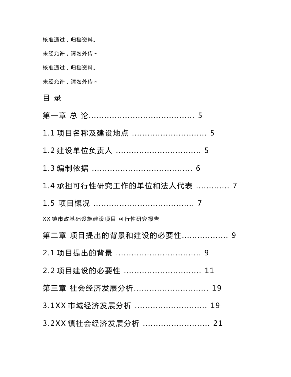 某镇市政基础设施建设项目可行性研究报告_第1页