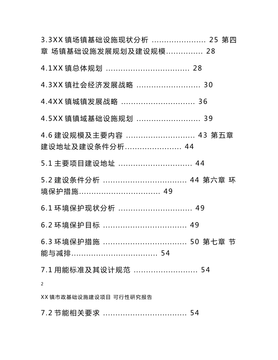 某镇市政基础设施建设项目可行性研究报告_第2页
