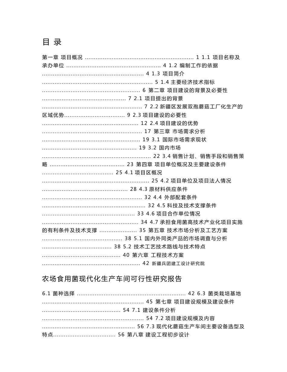 某地区农场食用菌现代化生产车间建设项目可行性研究报告_第1页