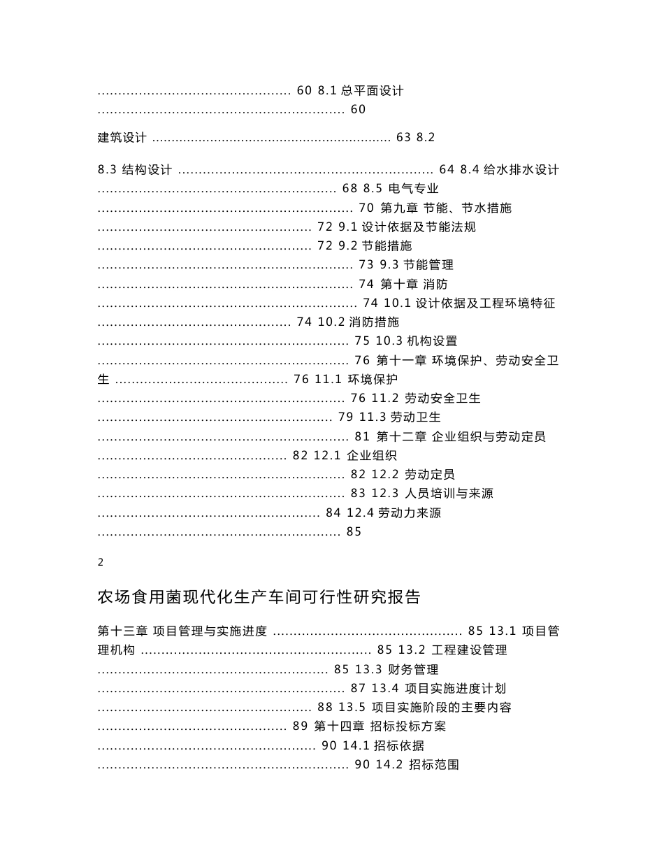 某地区农场食用菌现代化生产车间建设项目可行性研究报告_第2页