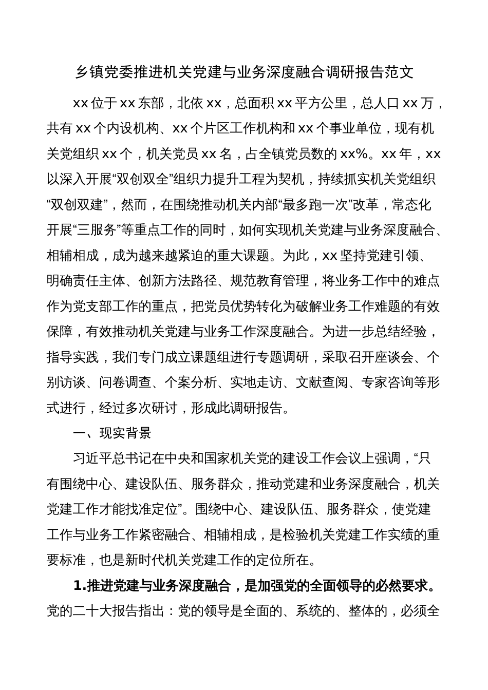 乡镇党委机关党建与业务深度融合调研报告_第1页