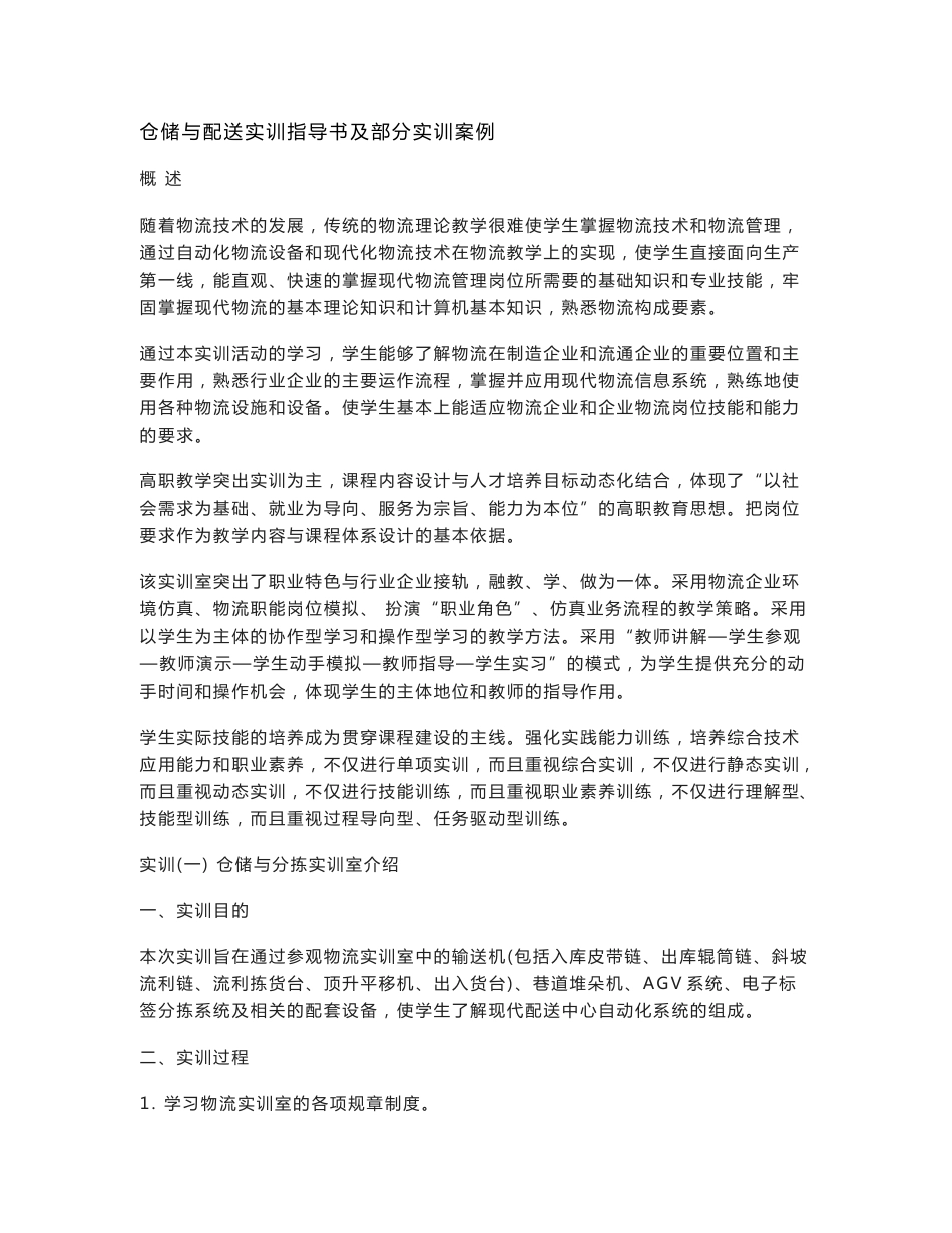 仓储与配送实训指导书及部分实训案例_第1页