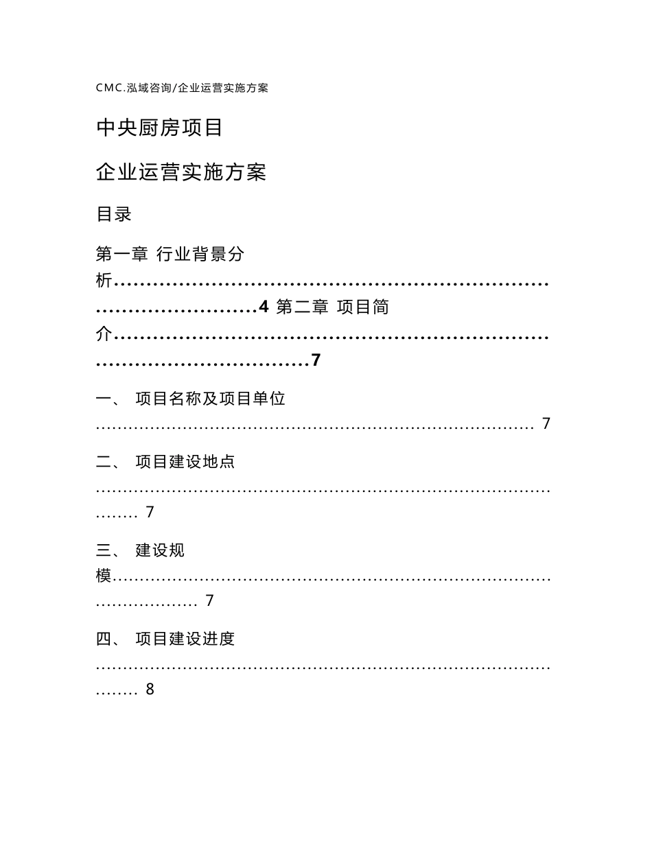 中央厨房项目企业运营实施方案(模板)_第1页