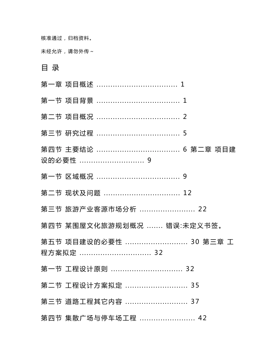 某地区特色文化旅游基础设施建设项目可行性研究报告_第1页