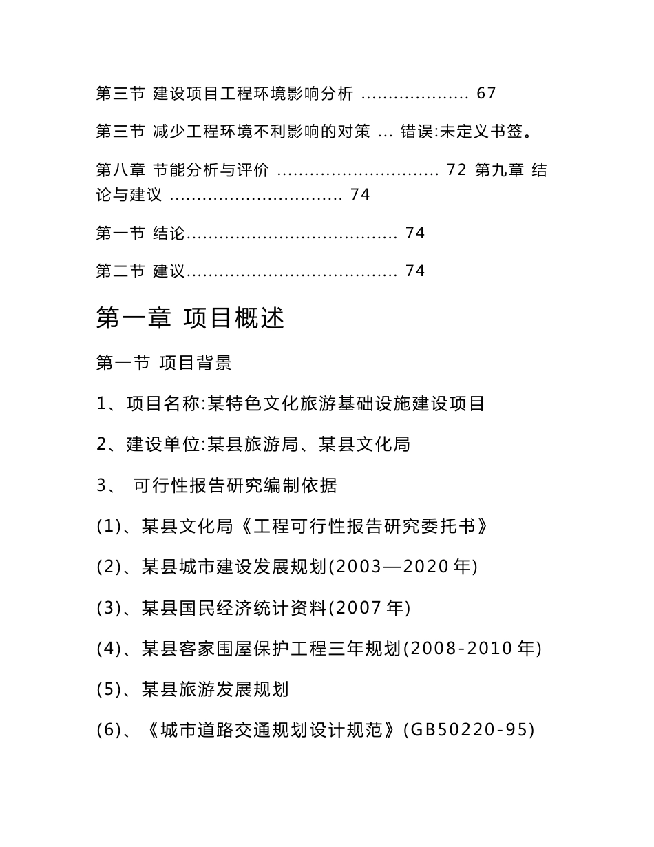 某地区特色文化旅游基础设施建设项目可行性研究报告_第3页