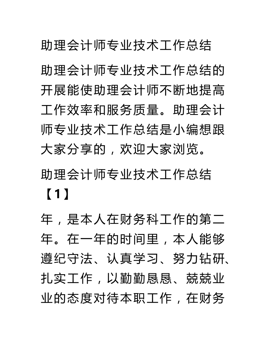 助理会计师专业技术工作总结_第1页