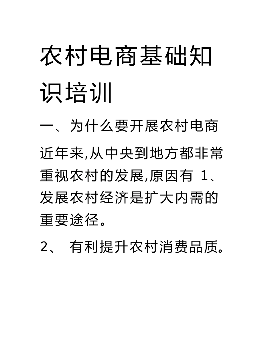 农村电商基础知识培训_第1页