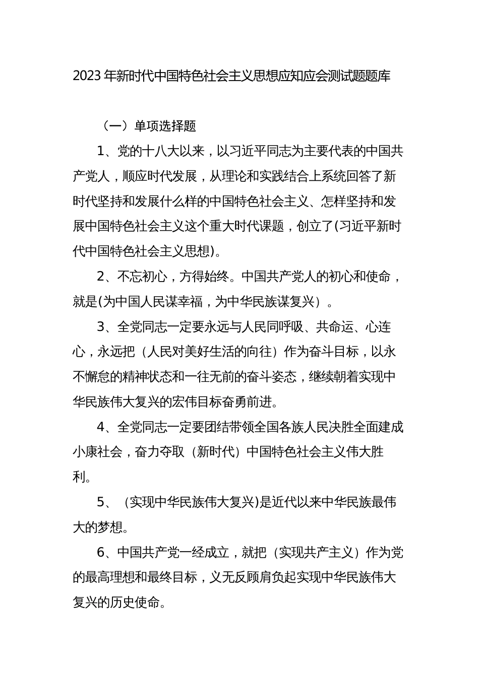 2023年新时代中国特色社会主义思想应知应会测试题题库及答案_第1页