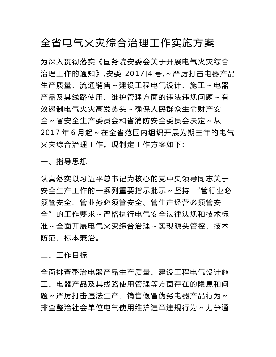 全省电气火灾综合治理工作实施方案_第1页