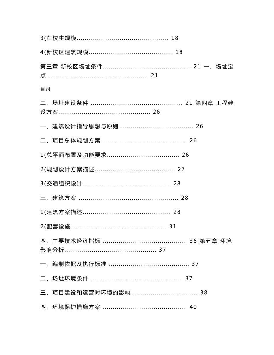 学校新校区建设项目立项申请报告_第2页