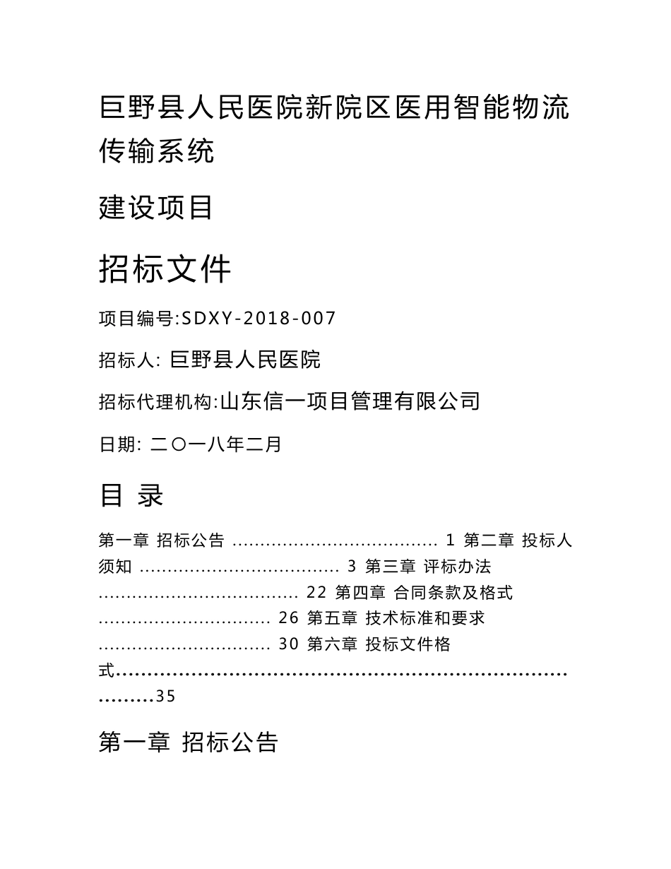 巨野人民医院新院区医用智能物流传输系统建设项目_第1页