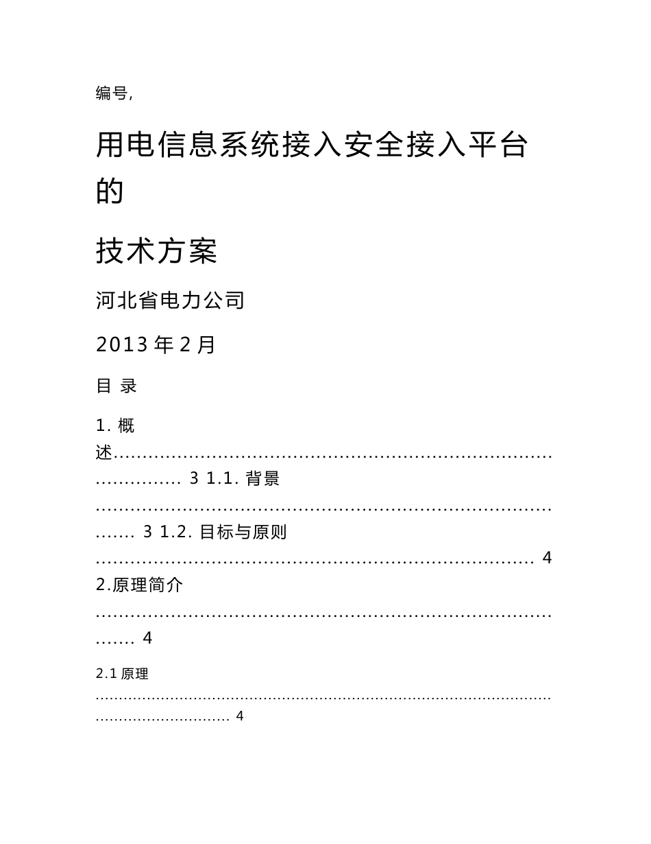 APN专网接入安全接入平台方案_第1页