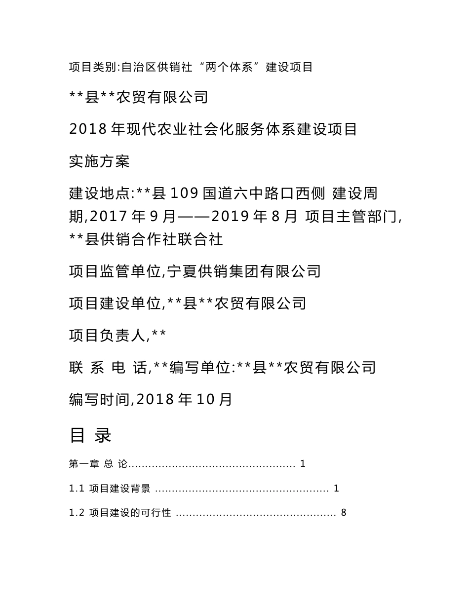 盈丰现代农业社会化服务体系建设申报项目实施方案_第1页