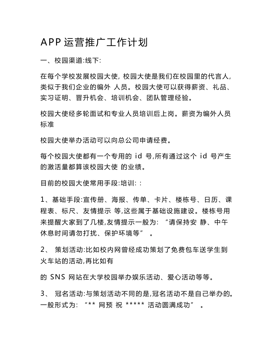 APP运营推广工作计划_第1页