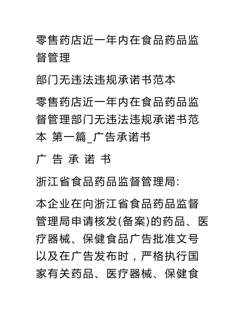 零售药店近一年内在食品药品监督管理部门无违法违规承诺书范本_第1页