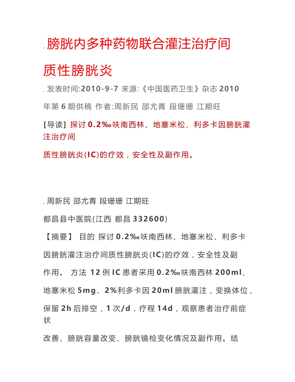慢性膀胱炎庆大霉素灌注方法汇总_第1页