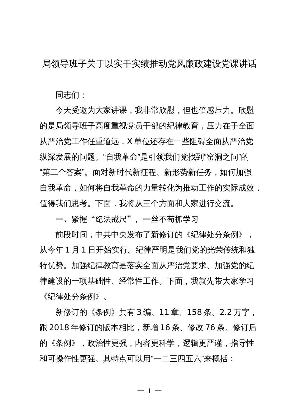 局领导班子关于以实干实绩推动党风廉政建设党课讲话2024_第1页