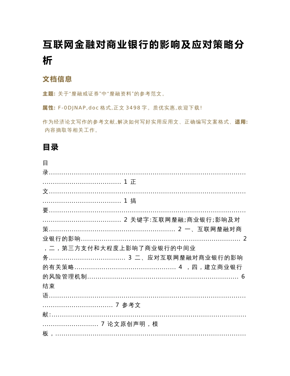 互联网金融对商业银行的影响及应对策略分析（经济论文）_第1页