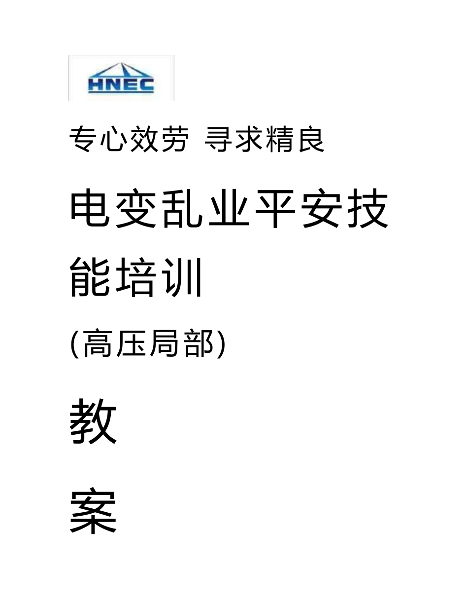 最新最全高压电工作业_教案（精华版）_第1页